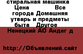 стиральная машинка › Цена ­ 18 000 - Все города Домашняя утварь и предметы быта » Другое   . Ненецкий АО,Андег д.